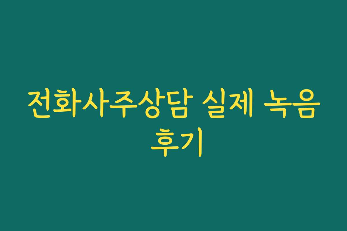 전화사주상담 실제 녹음 후기