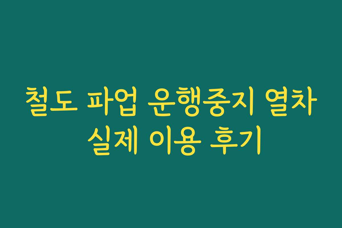 철도 파업 운행중지 열차 실제 이용 후기