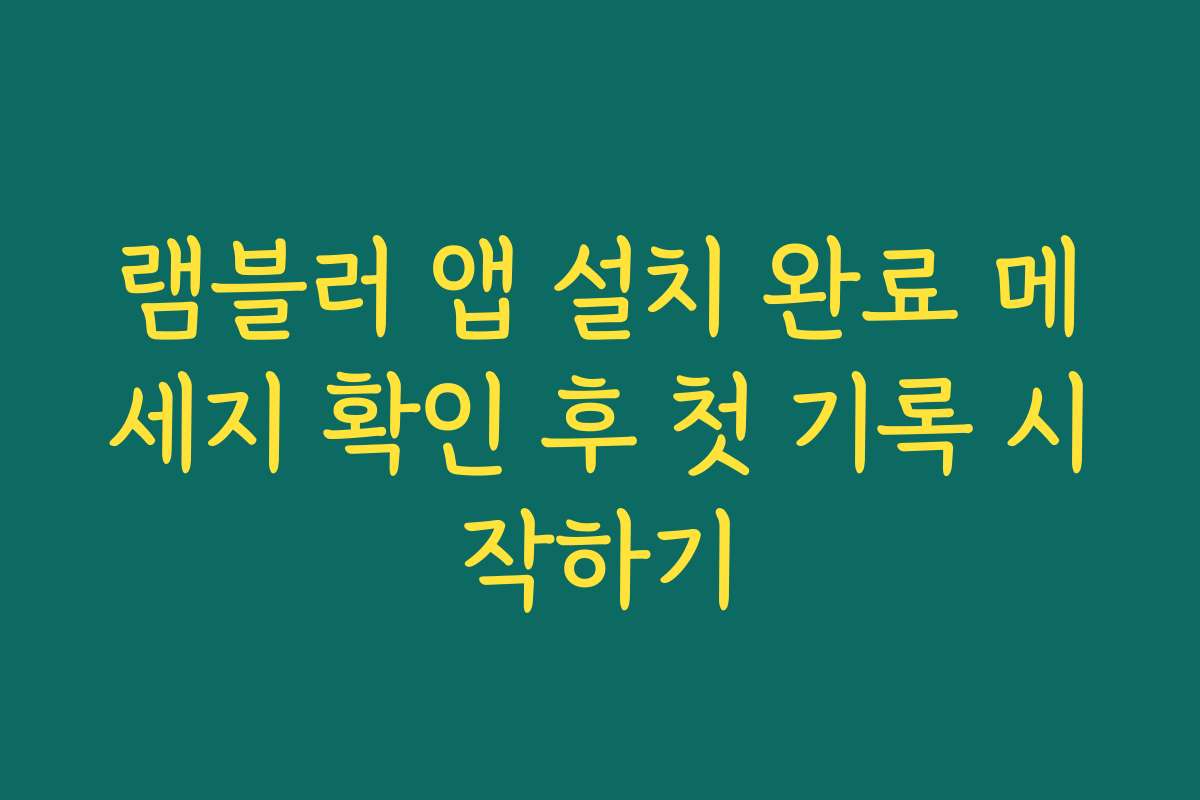 램블러 앱 설치 완료 메세지 확인 후 첫 기록 시작하기
