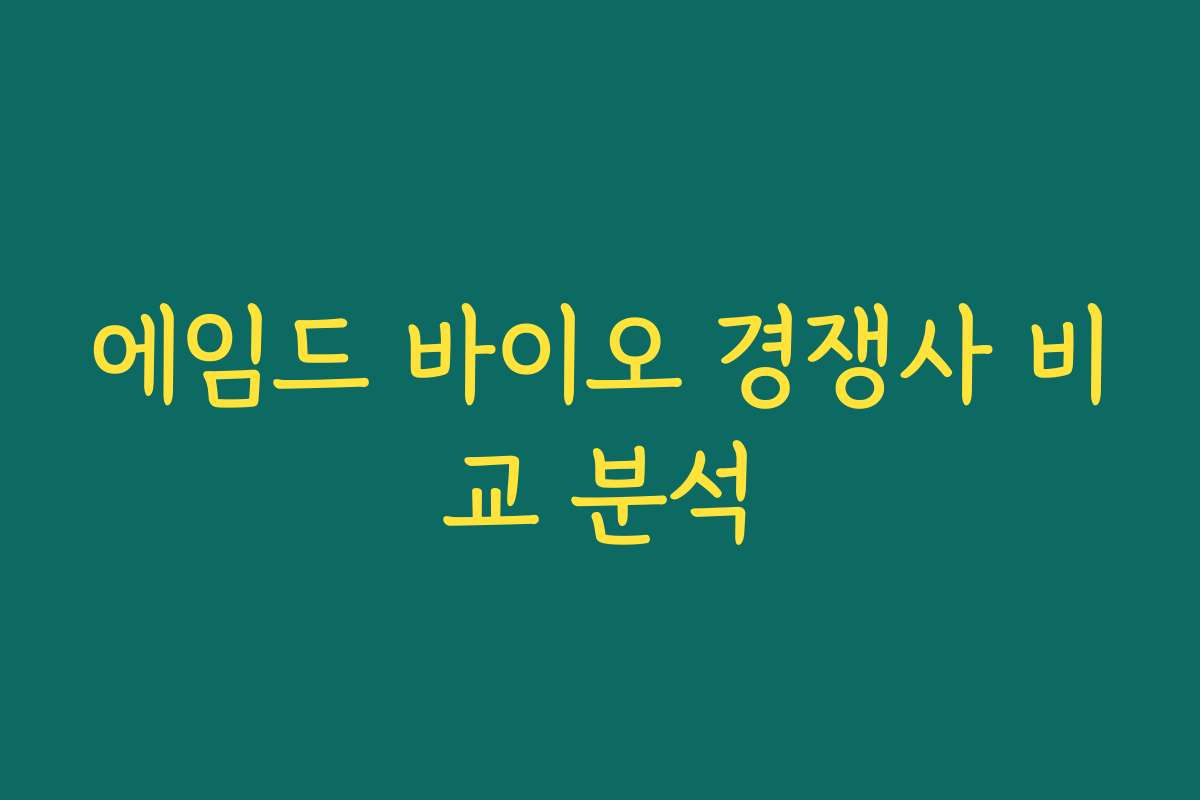 에임드 바이오 경쟁사 비교 분석
