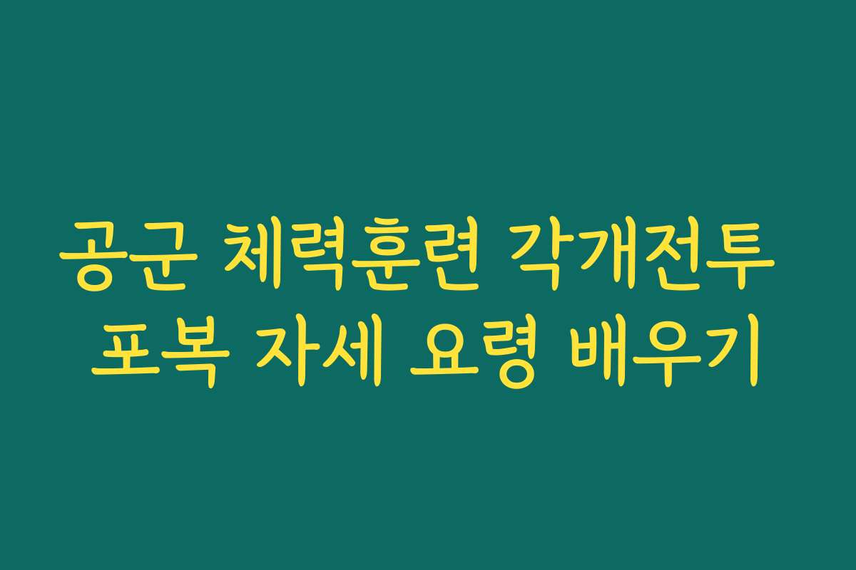 공군 체력훈련 각개전투 포복 자세 요령 배우기