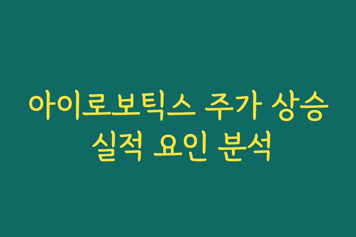 아이로보틱스 주가 상승 실적 요인 분석