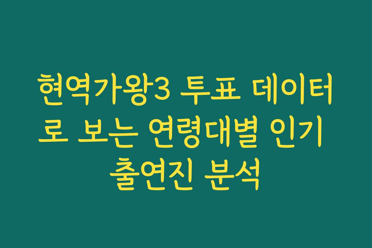 현역가왕3 투표 데이터로 보는 연령대별 인기 출연진 분석