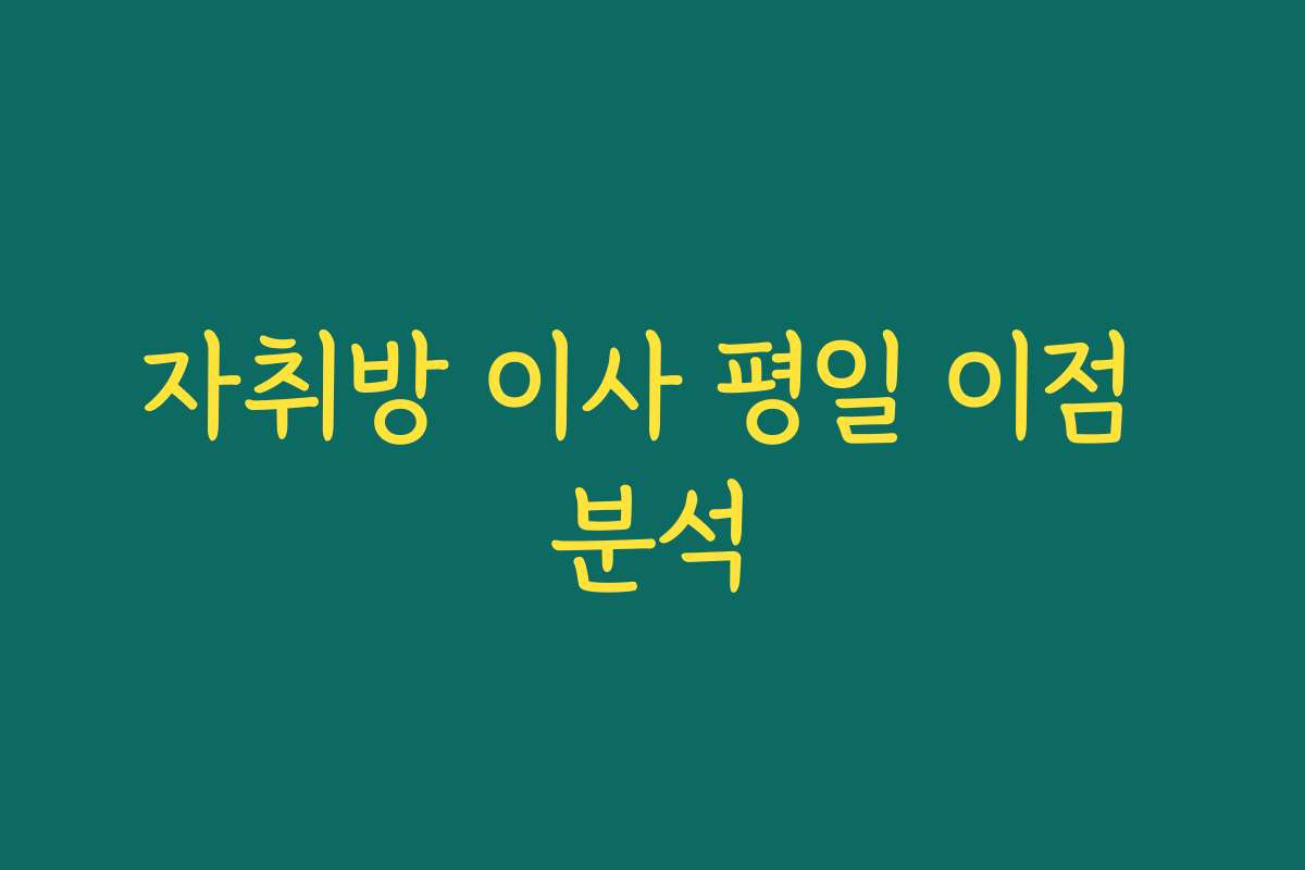 자취방 이사 평일 이점 분석
