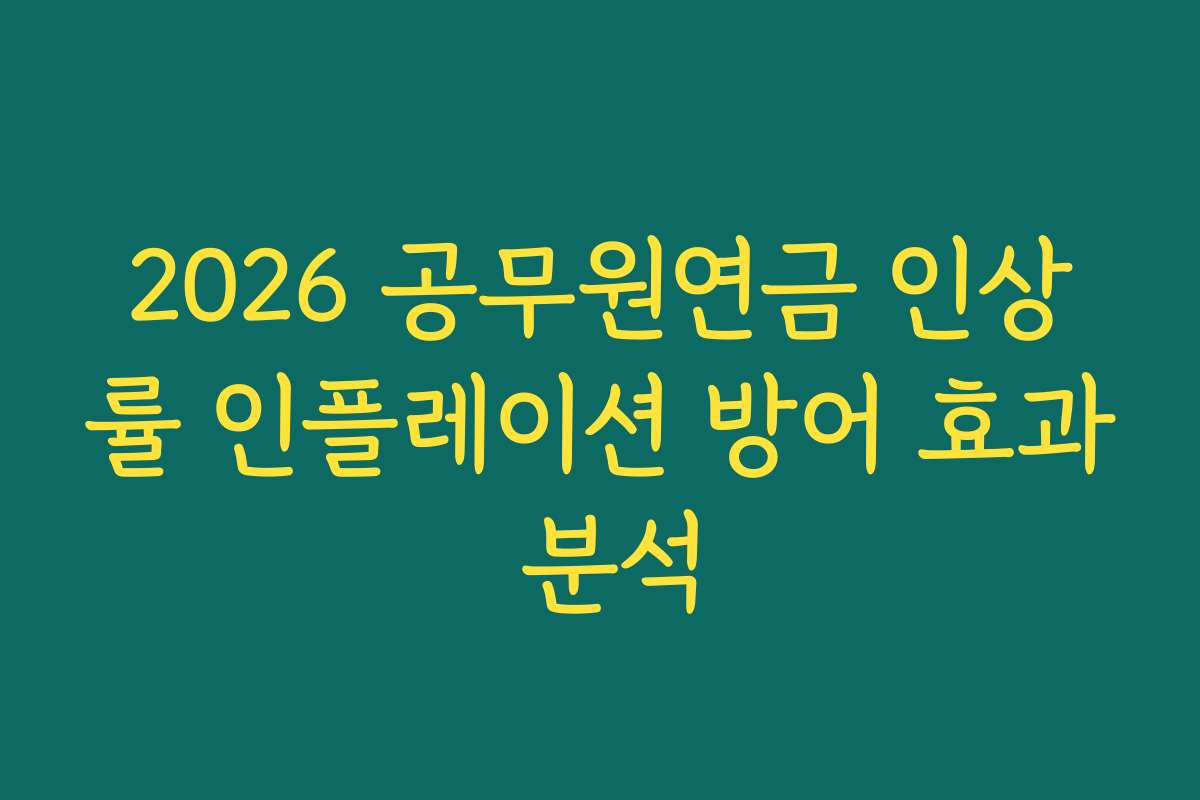 2026 공무원연금 인상률 인플레이션 방어 효과 분석