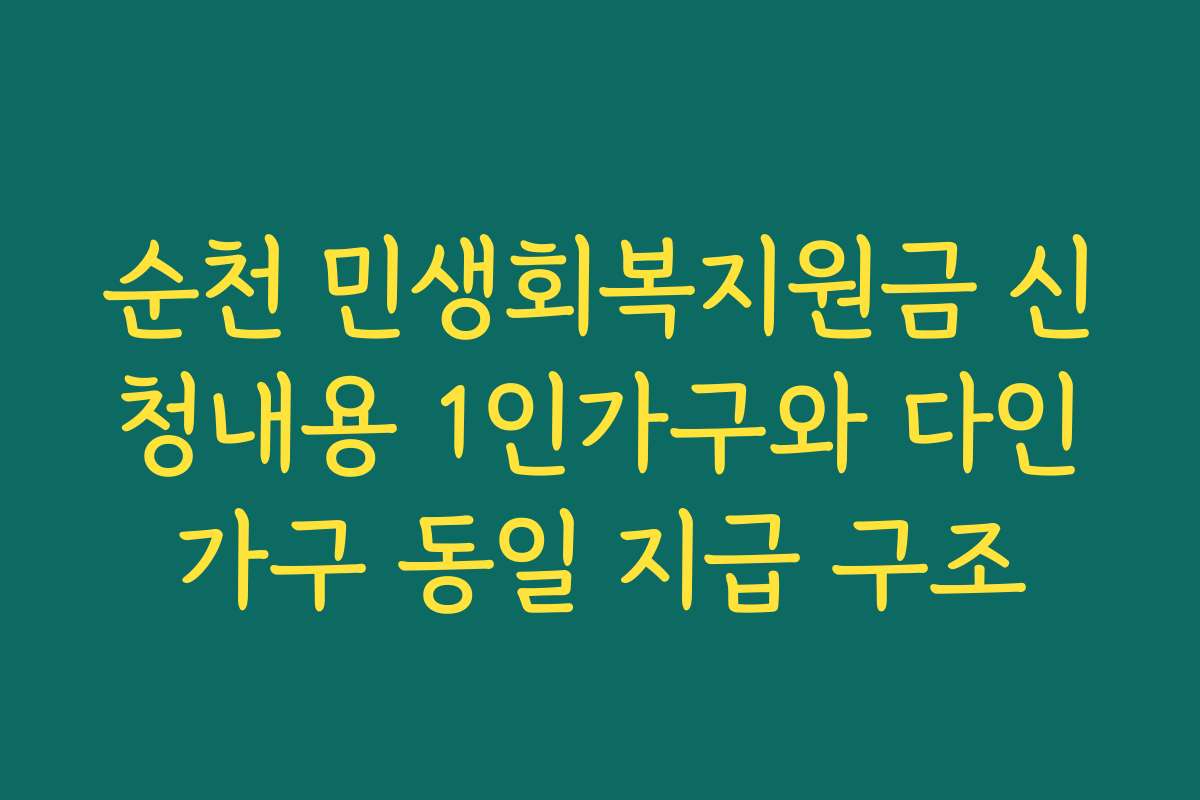 순천 민생회복지원금 신청내용 1인가구와 다인가구 동일 지급 구조