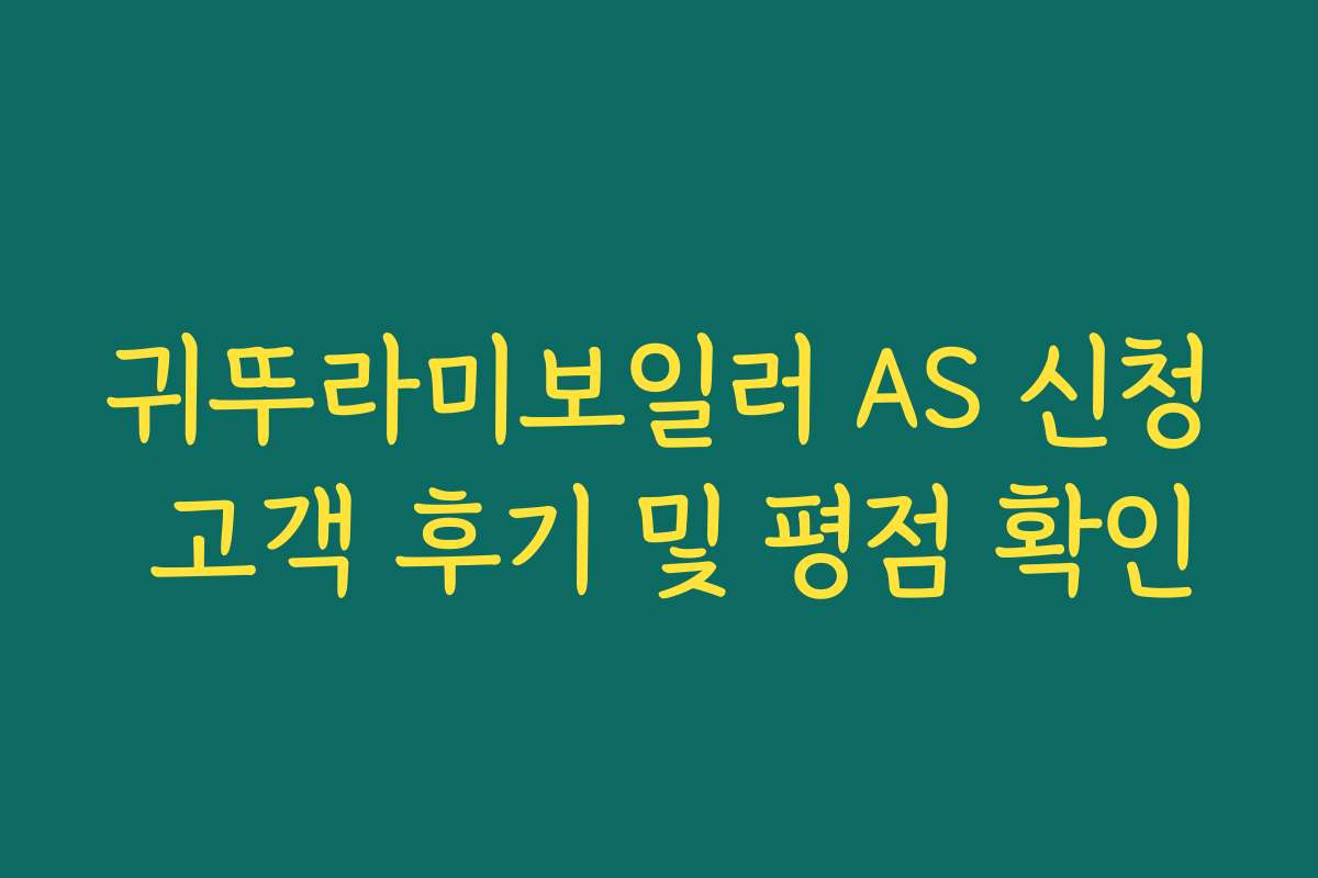 귀뚜라미보일러 AS 신청 고객 후기 및 평점 확인