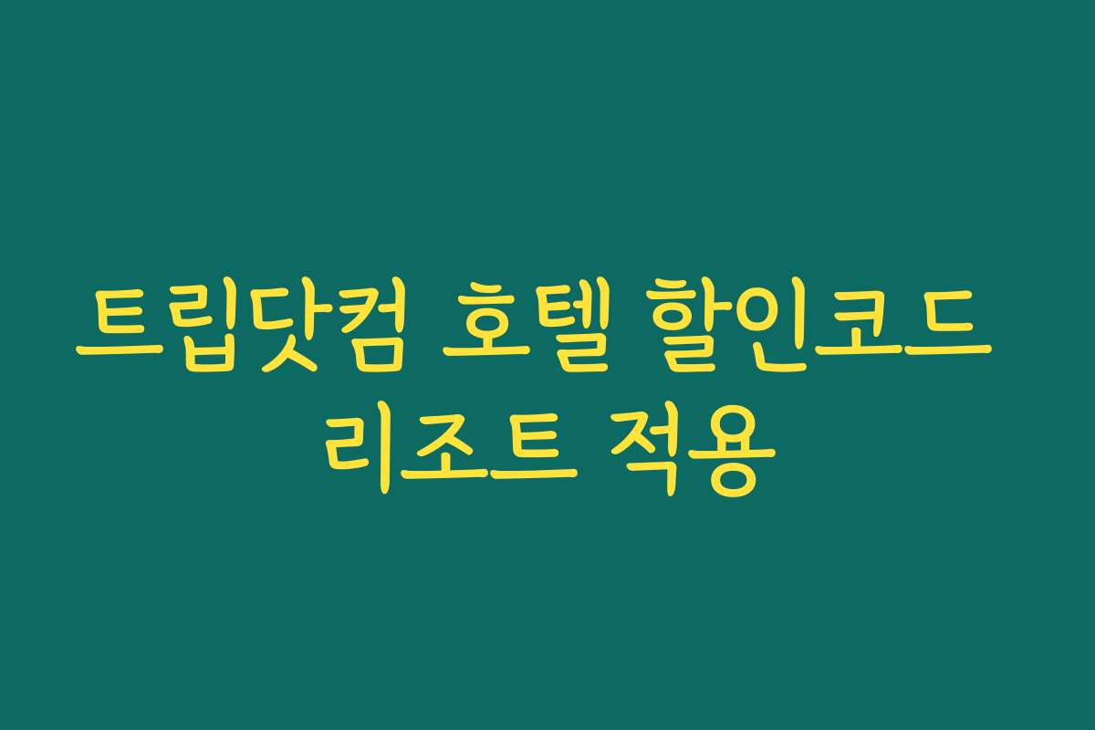 트립닷컴 호텔 할인코드 리조트 적용