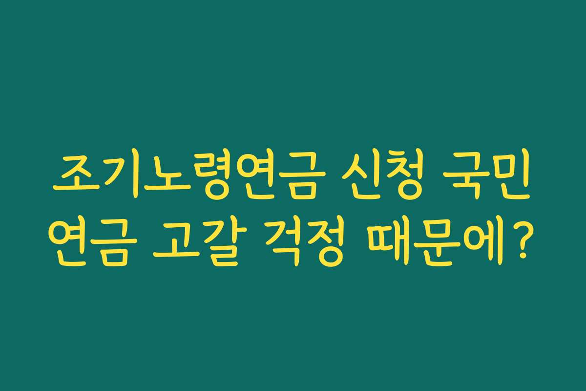 조기노령연금 신청 국민연금 고갈 걱정 때문에?
