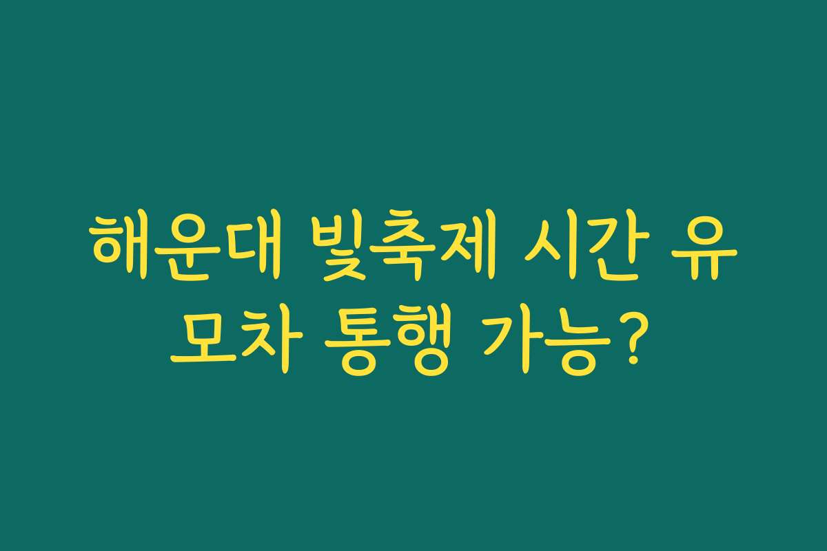 해운대 빛축제 시간 유모차 통행 가능?