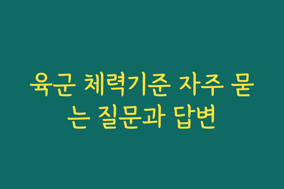 육군 체력기준 자주 묻는 질문과 답변