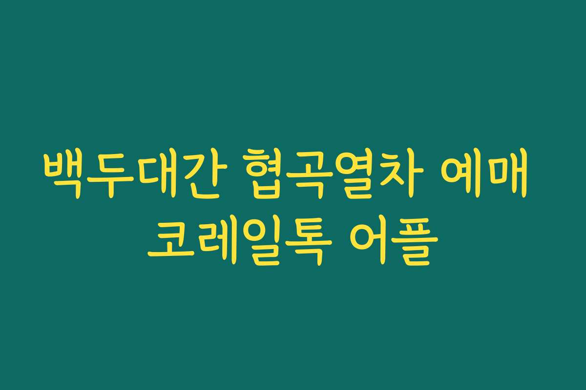 백두대간 협곡열차 예매 코레일톡 어플