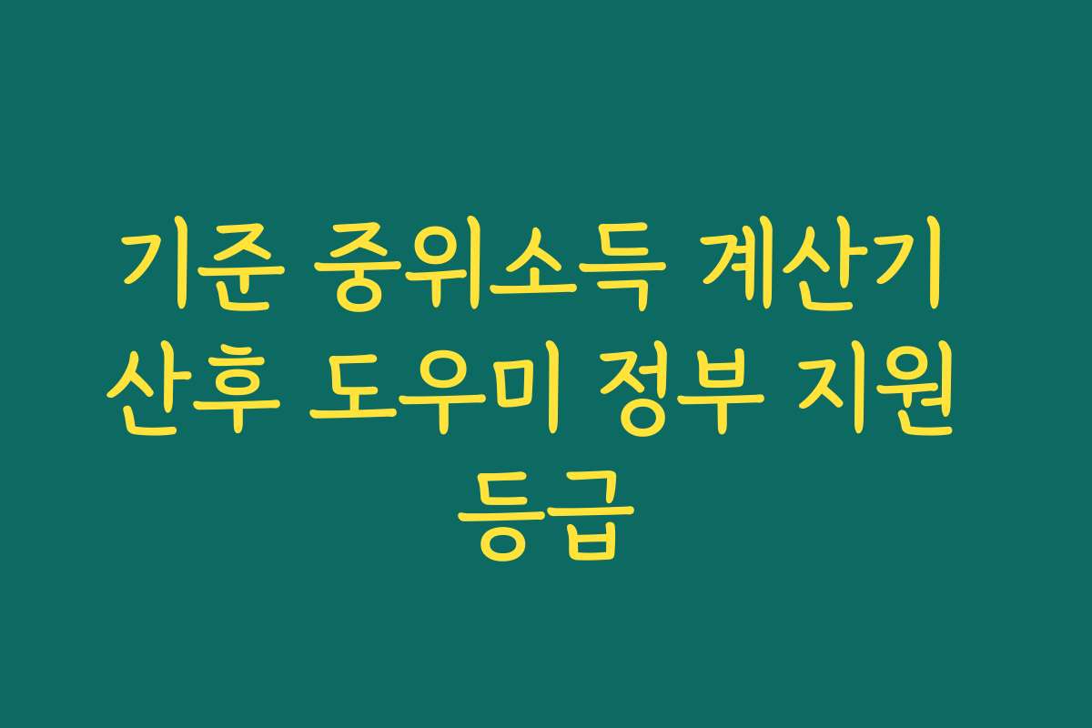 기준 중위소득 계산기 산후 도우미 정부 지원 등급