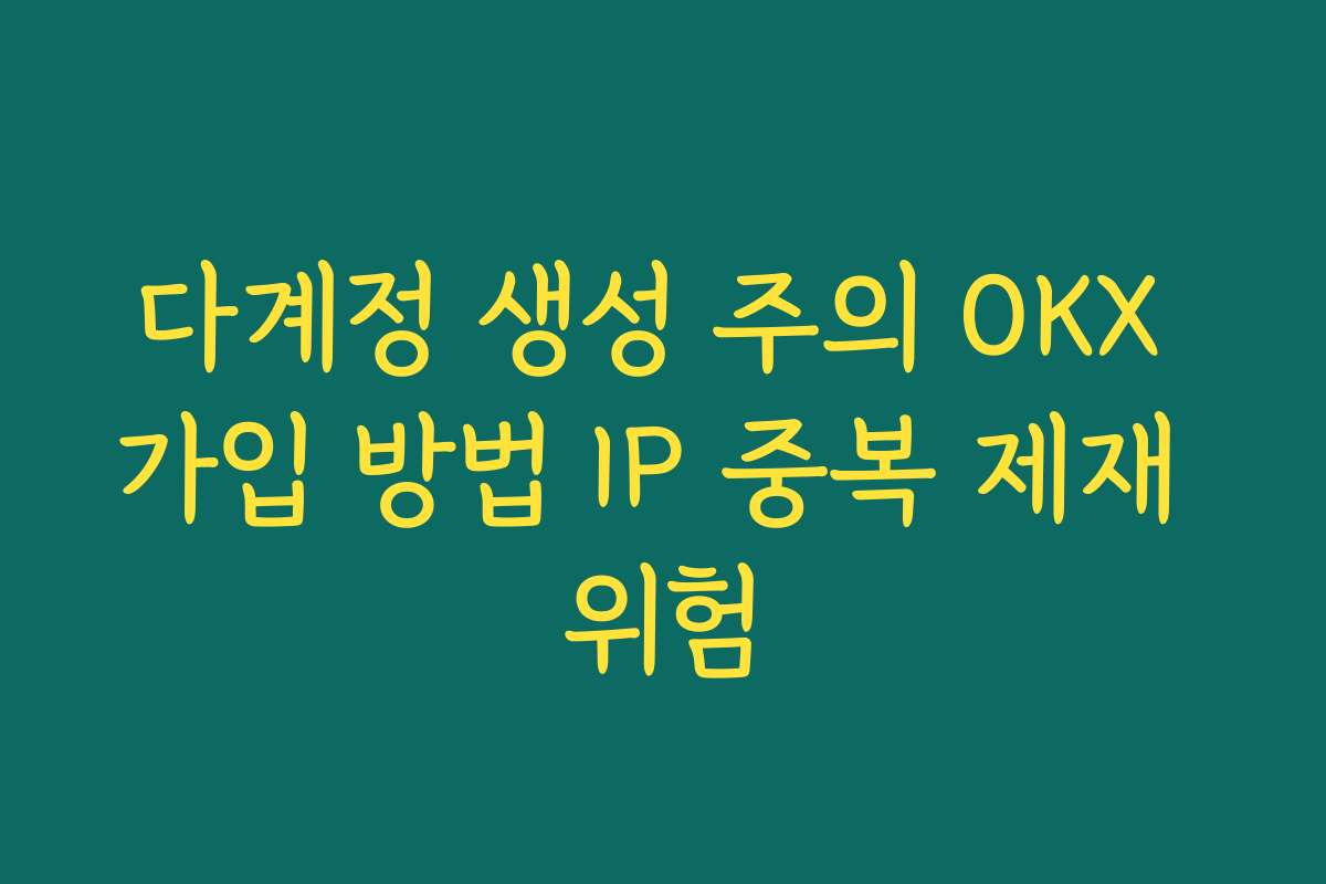 다계정 생성 주의 OKX 가입 방법 IP 중복 제재 위험
