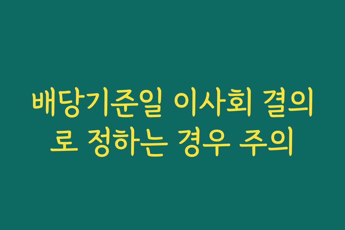 배당기준일 이사회 결의로 정하는 경우 주의