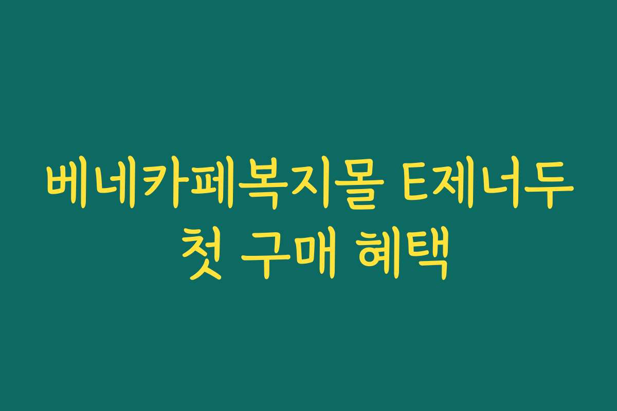 베네카페복지몰 E제너두 첫 구매 혜택