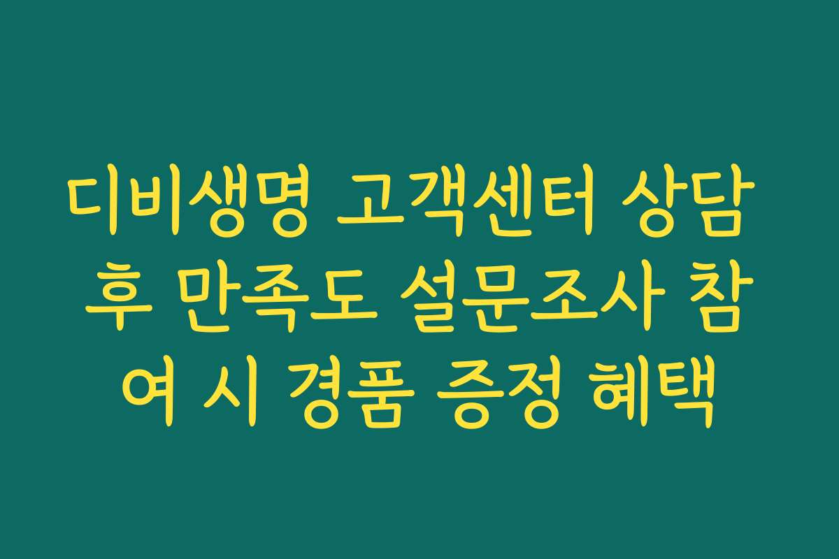 디비생명 고객센터 상담 후 만족도 설문조사 참여 시 경품 증정 혜택