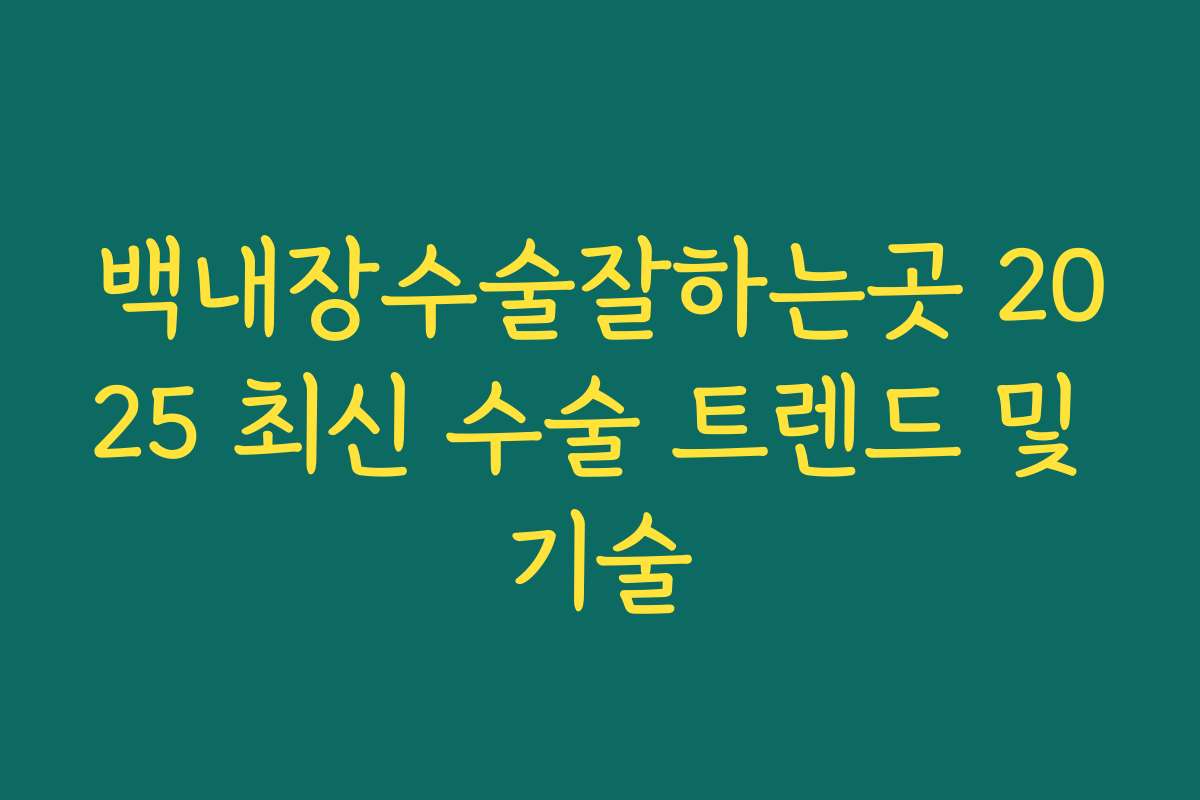 백내장수술잘하는곳 2025 최신 수술 트렌드 및 기술