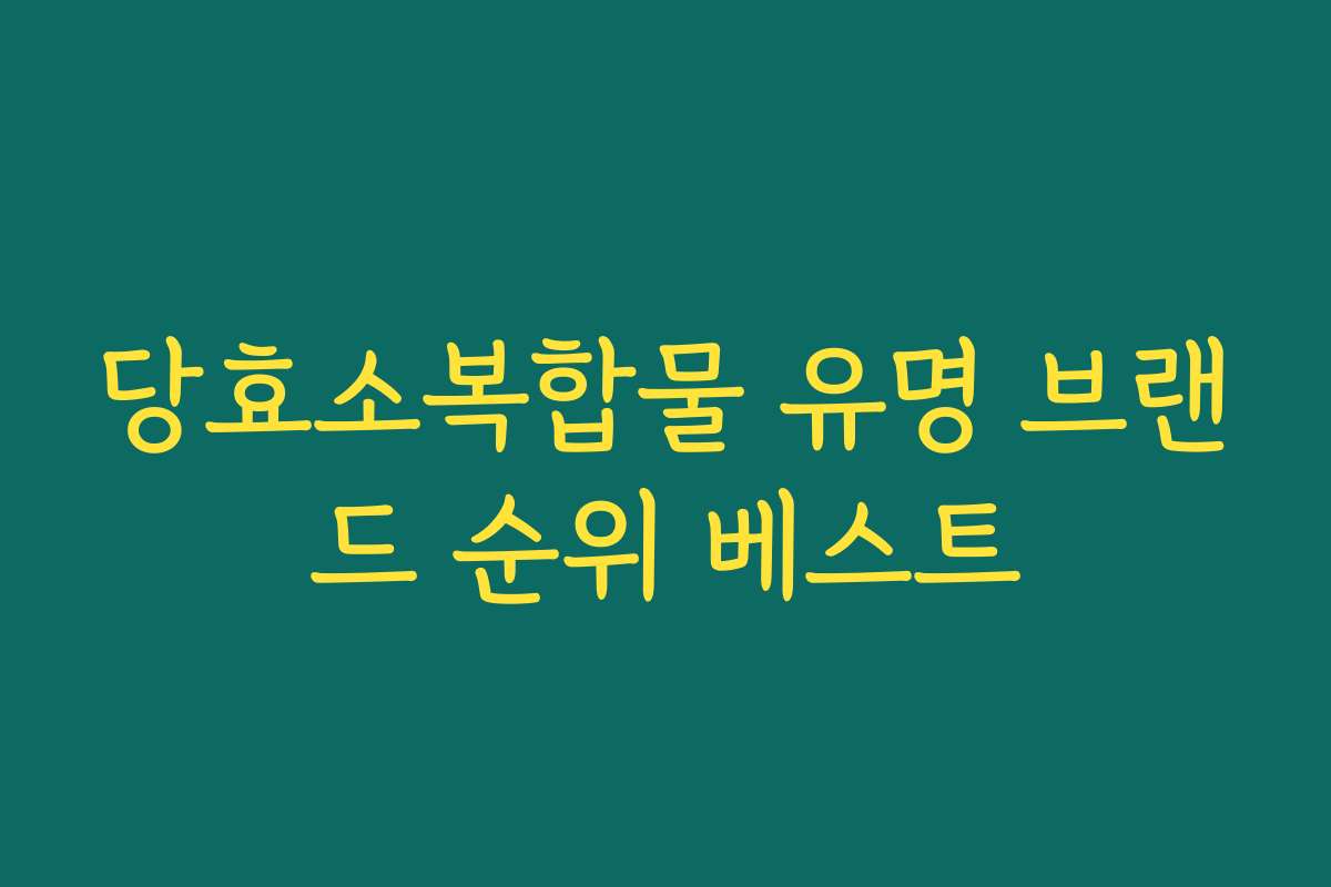 당효소복합물 유명 브랜드 순위 베스트