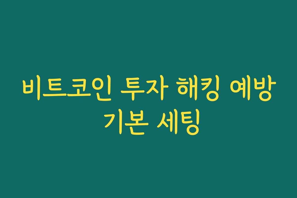 비트코인 투자 해킹 예방 기본 세팅