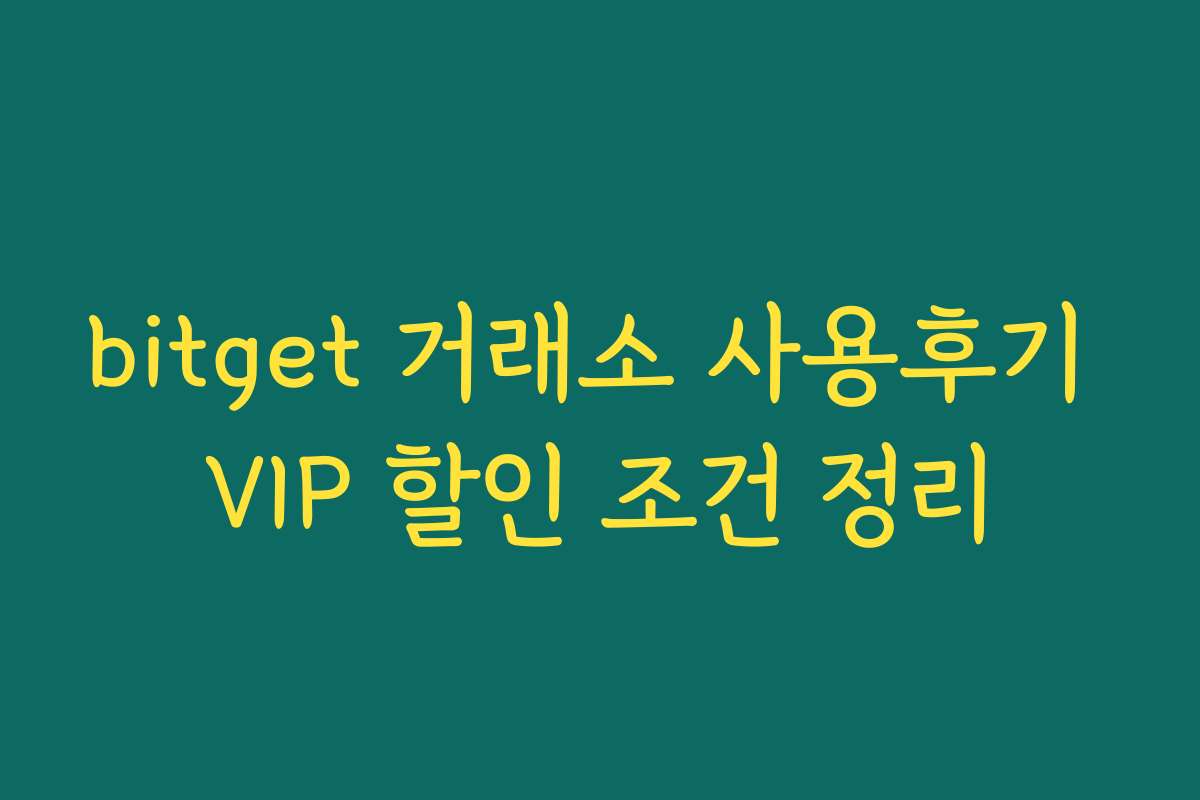 bitget 거래소 사용후기 VIP 할인 조건 정리