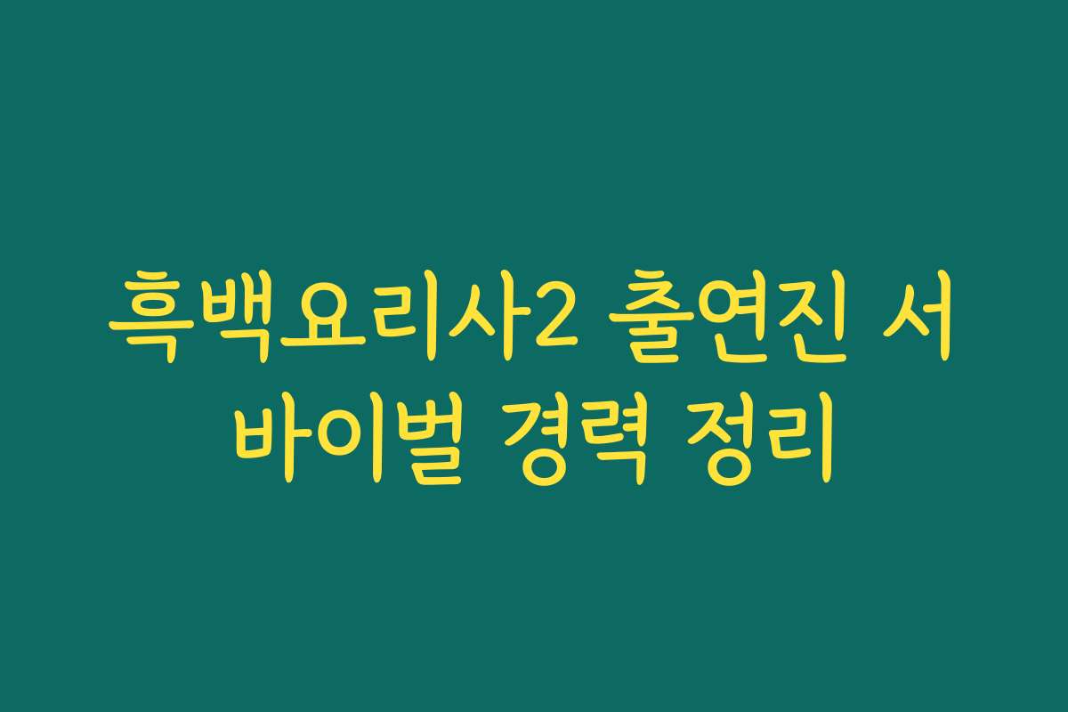 흑백요리사2 출연진 서바이벌 경력 정리