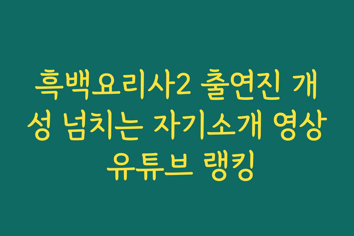 흑백요리사2 출연진 개성 넘치는 자기소개 영상 유튜브 랭킹
