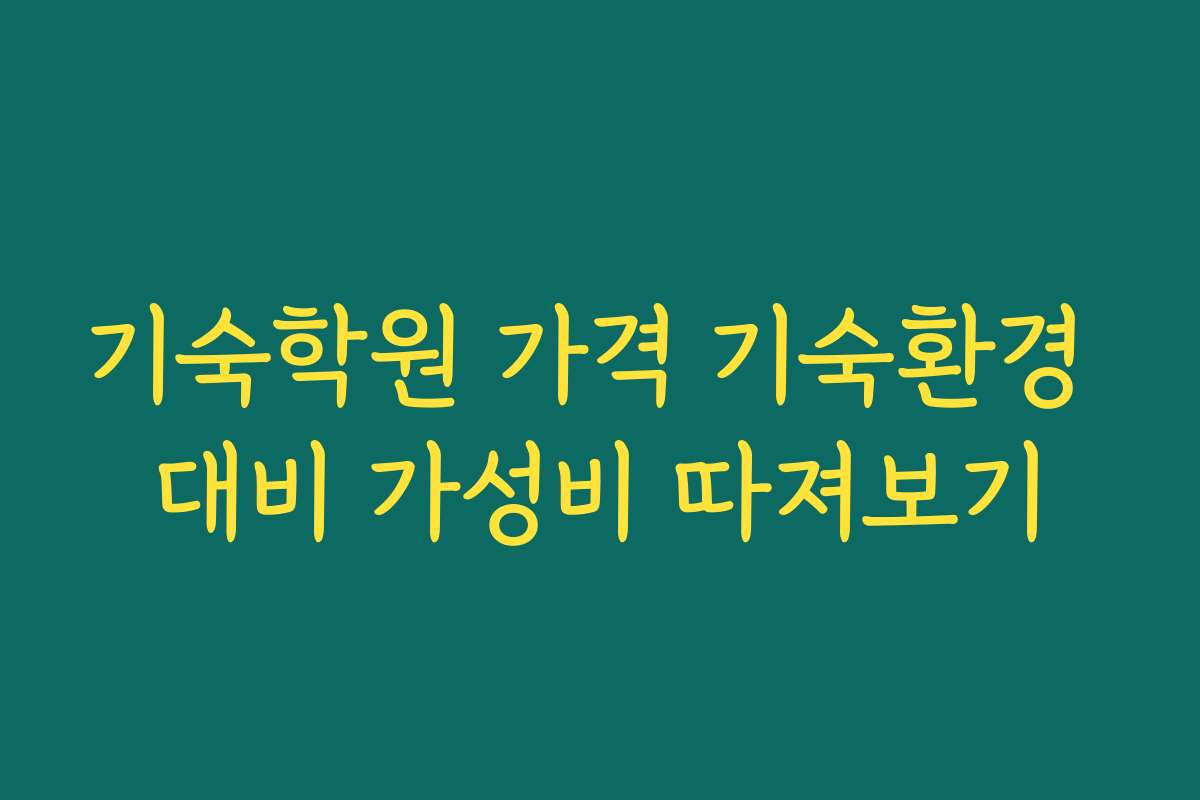 기숙학원 가격 기숙환경 대비 가성비 따져보기