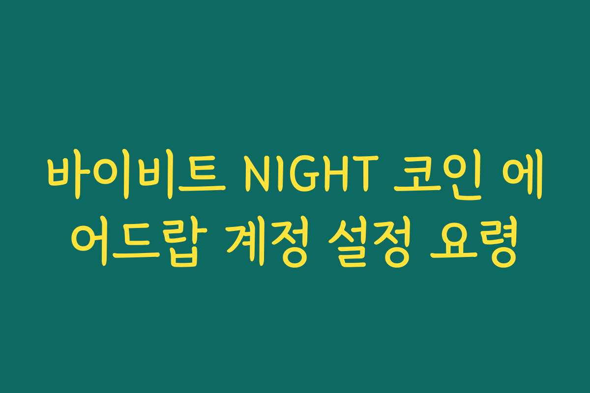 바이비트 NIGHT 코인 에어드랍 계정 설정 요령