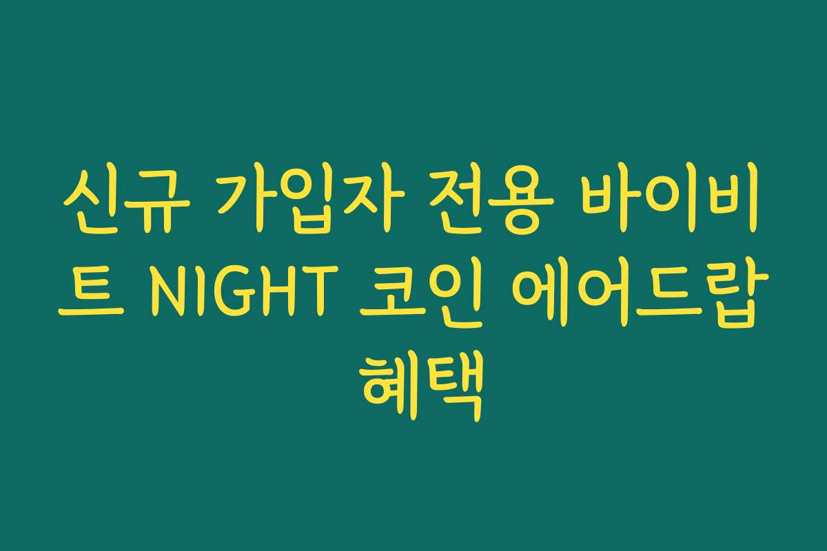신규 가입자 전용 바이비트 NIGHT 코인 에어드랍 혜택
