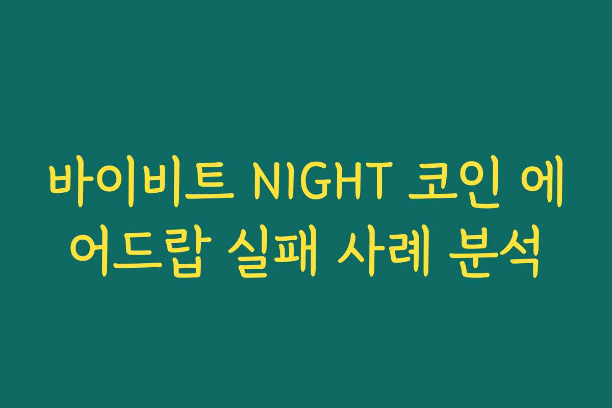 바이비트 NIGHT 코인 에어드랍 실패 사례 분석