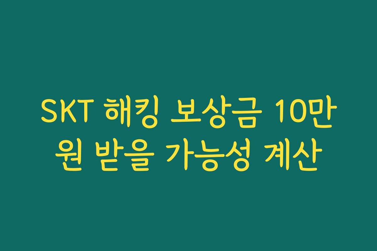 SKT 해킹 보상금 10만원 받을 가능성 계산