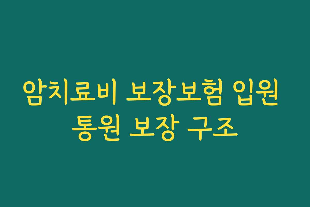 암치료비 보장보험 입원 통원 보장 구조