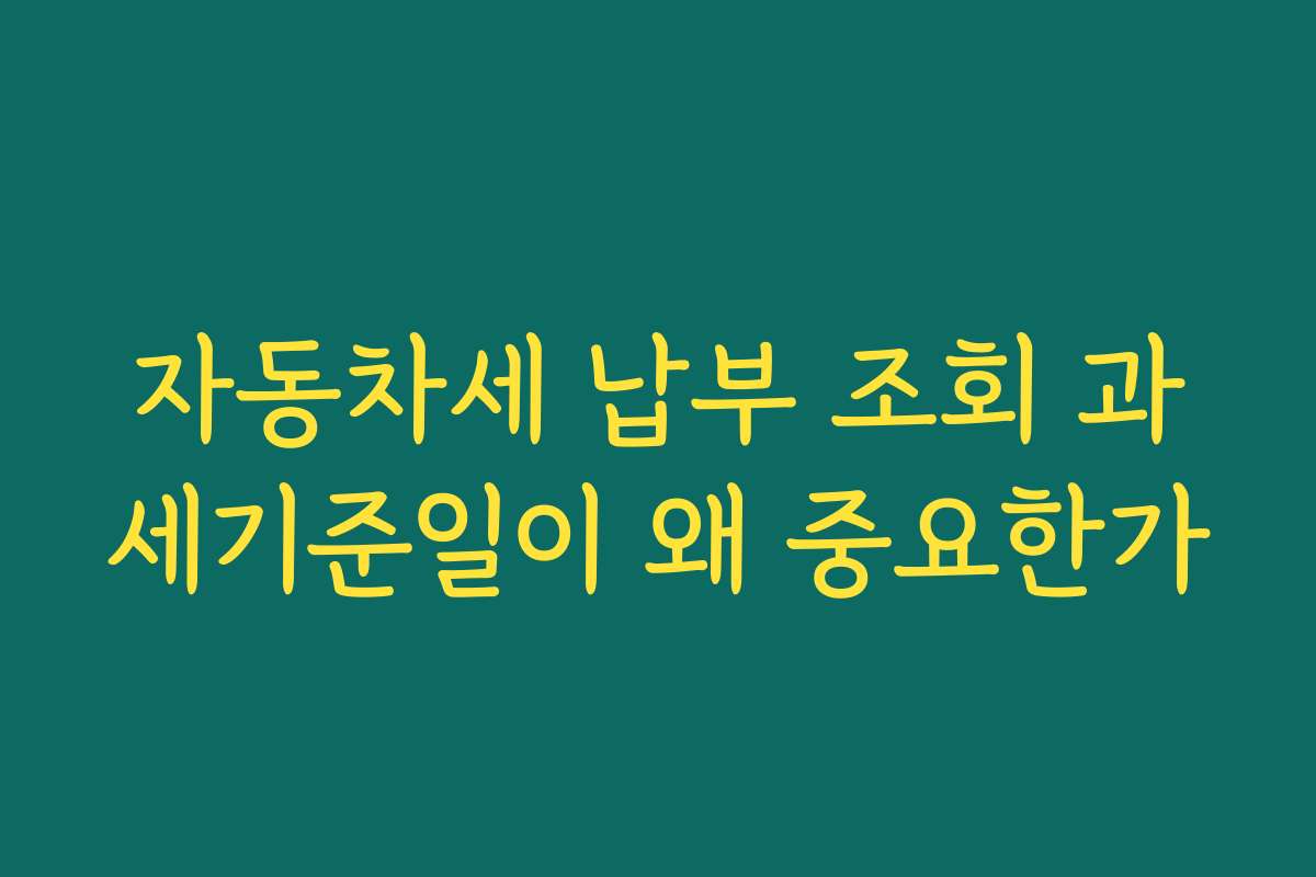 자동차세 납부 조회 과세기준일이 왜 중요한가