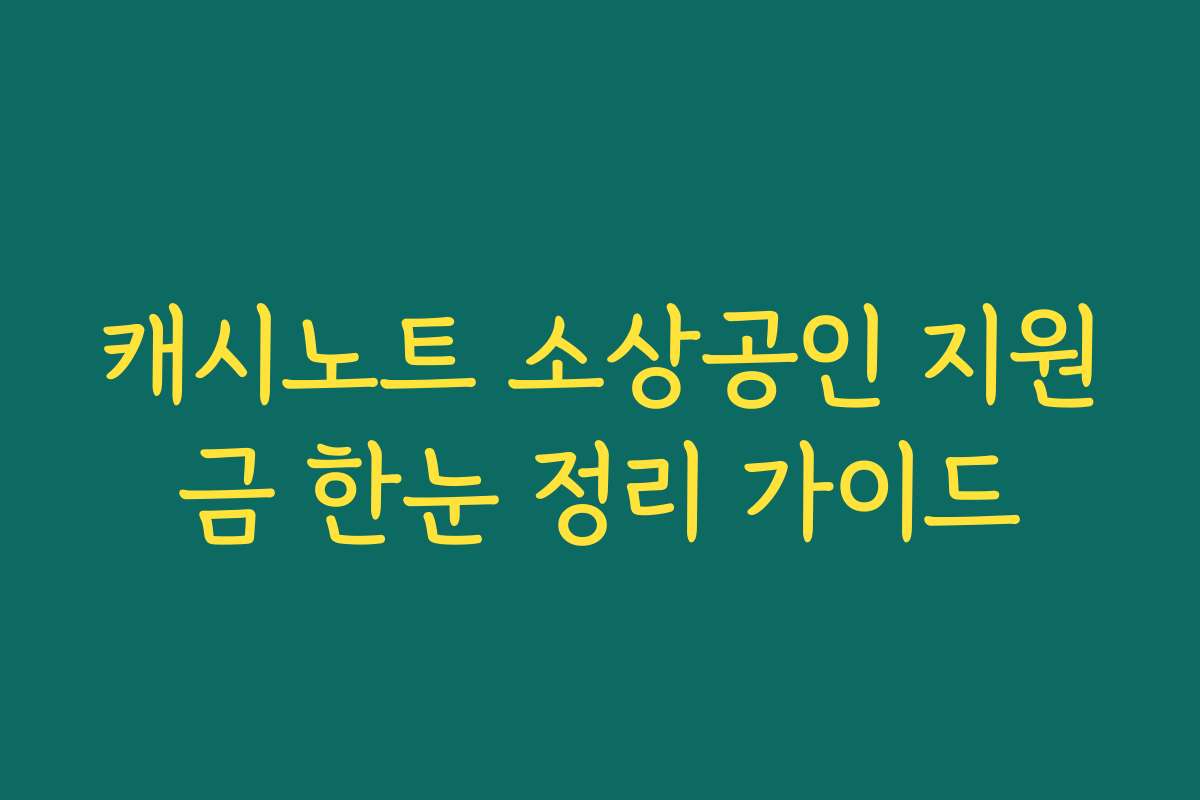 캐시노트 소상공인 지원금 한눈 정리 가이드