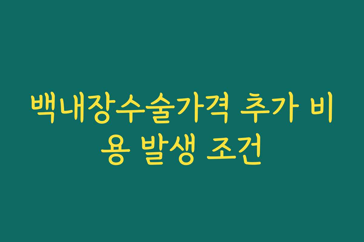 백내장수술가격 추가 비용 발생 조건