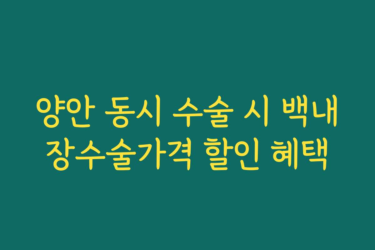 양안 동시 수술 시 백내장수술가격 할인 혜택