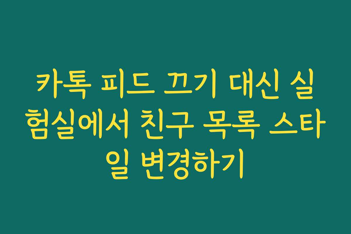 카톡 피드 끄기 대신 실험실에서 친구 목록 스타일 변경하기