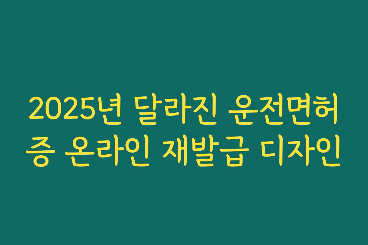 2025년 달라진 운전면허증 온라인 재발급 디자인