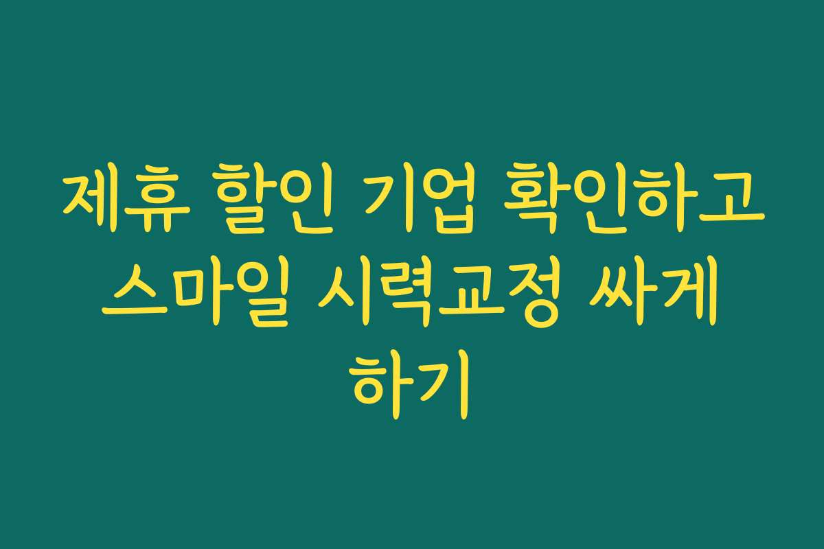 제휴 할인 기업 확인하고 스마일 시력교정 싸게 하기