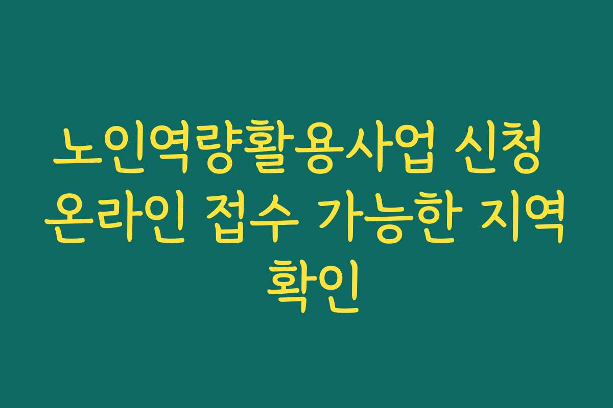 노인역량활용사업 신청 온라인 접수 가능한 지역 확인