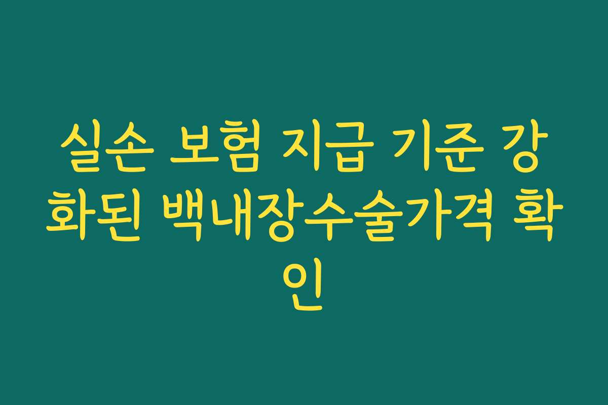 실손 보험 지급 기준 강화된 백내장수술가격 확인