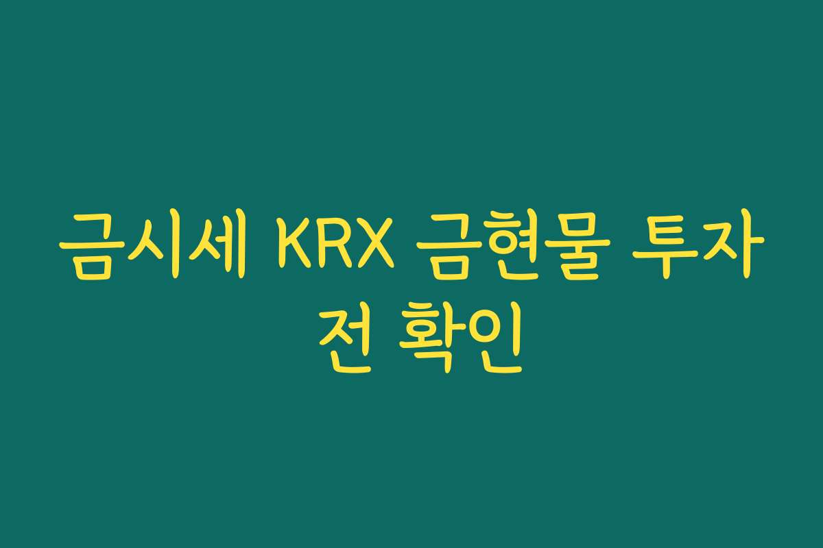 금시세 KRX 금현물 투자 전 확인