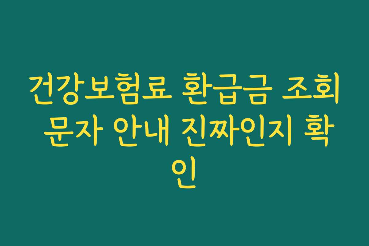 건강보험료 환급금 조회 문자 안내 진짜인지 확인