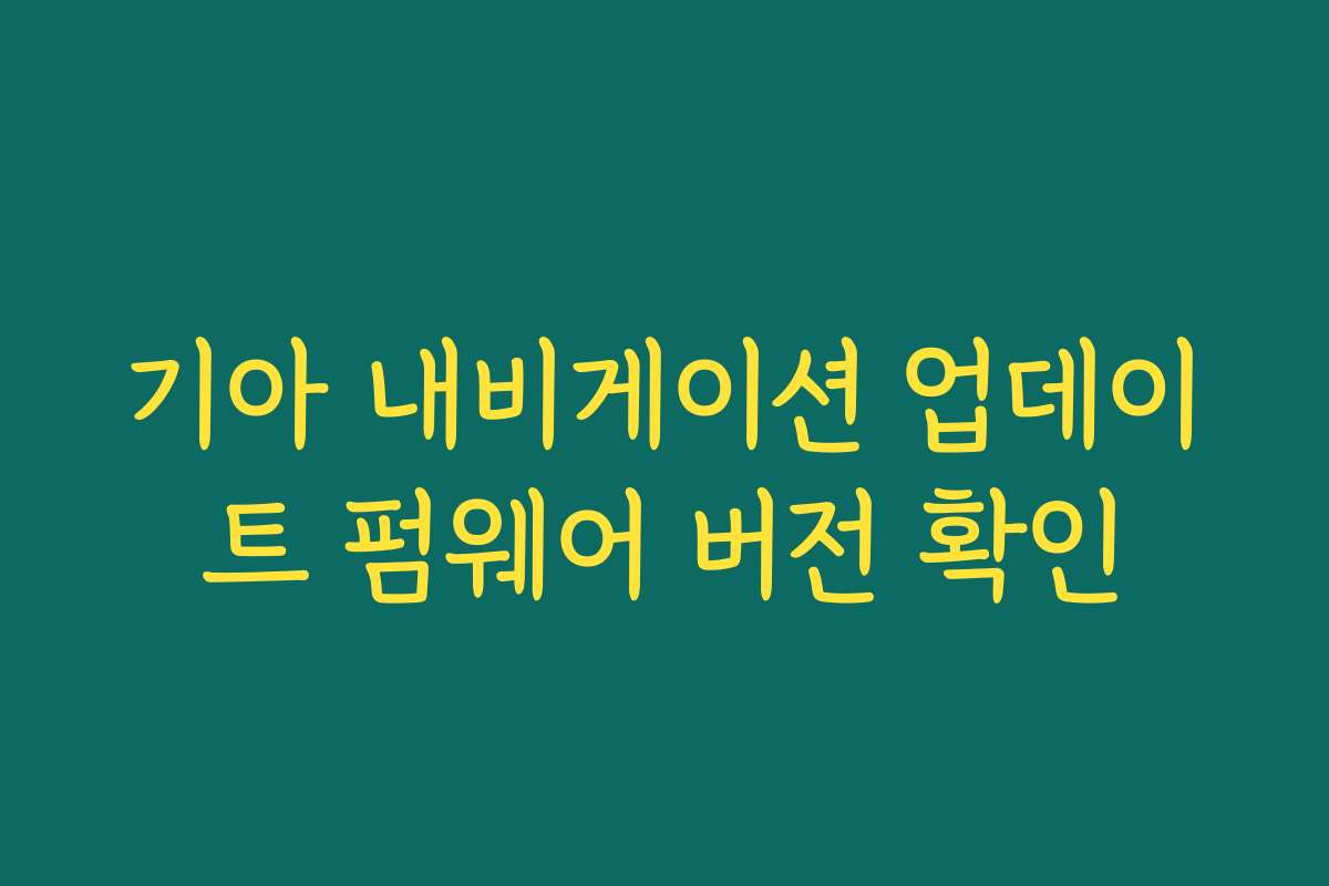 기아 내비게이션 업데이트 펌웨어 버전 확인