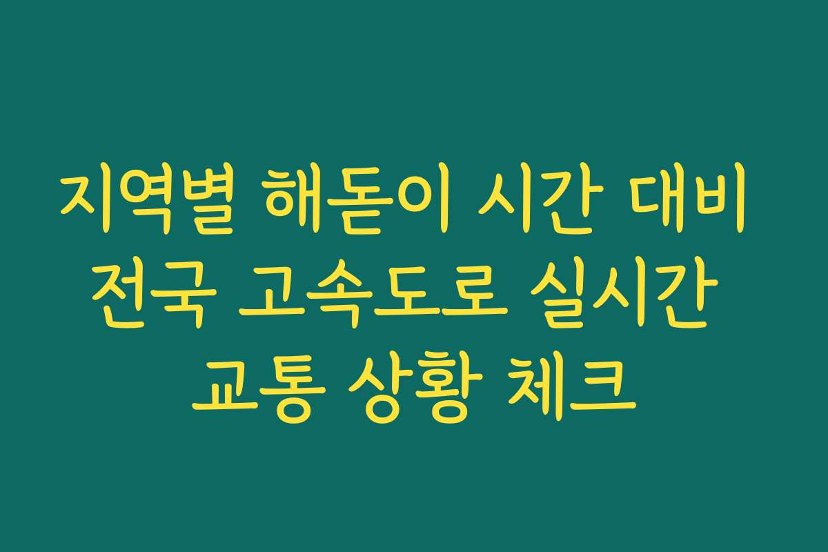 지역별 해돋이 시간 대비 전국 고속도로 실시간 교통 상황 체크