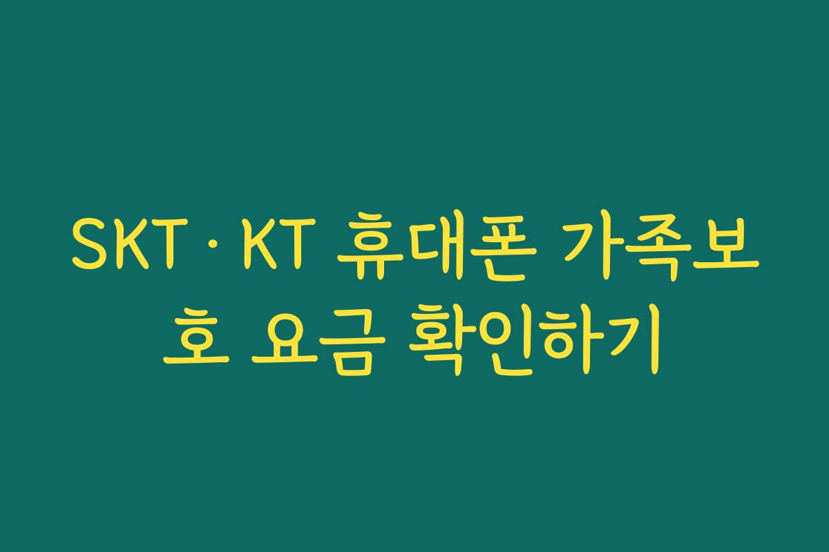 SKT·KT 휴대폰 가족보호 요금 확인하기