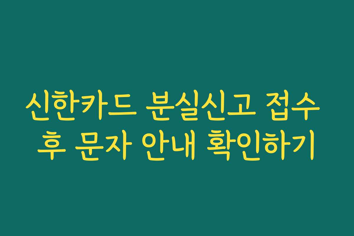 신한카드 분실신고 접수 후 문자 안내 확인하기