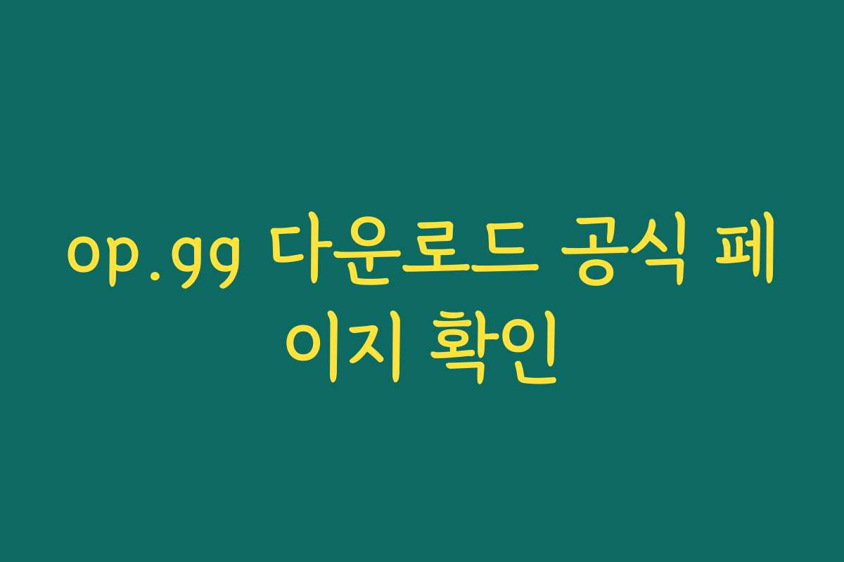 op.gg 다운로드 공식 페이지 확인