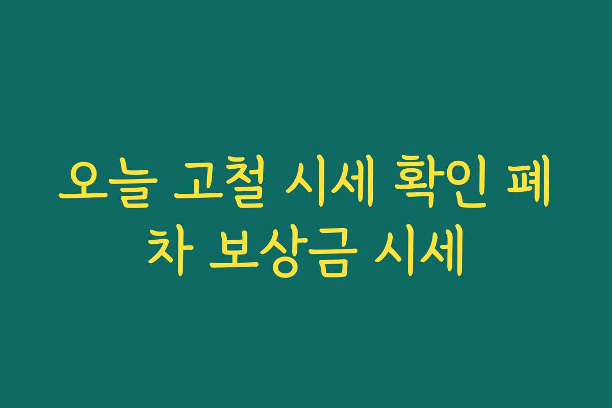 오늘 고철 시세 확인 폐차 보상금 시세